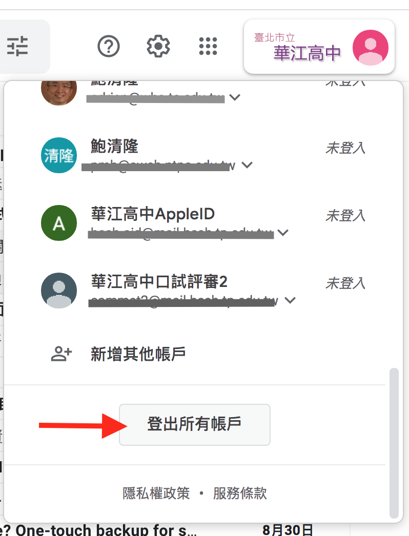 登出所有帳戶