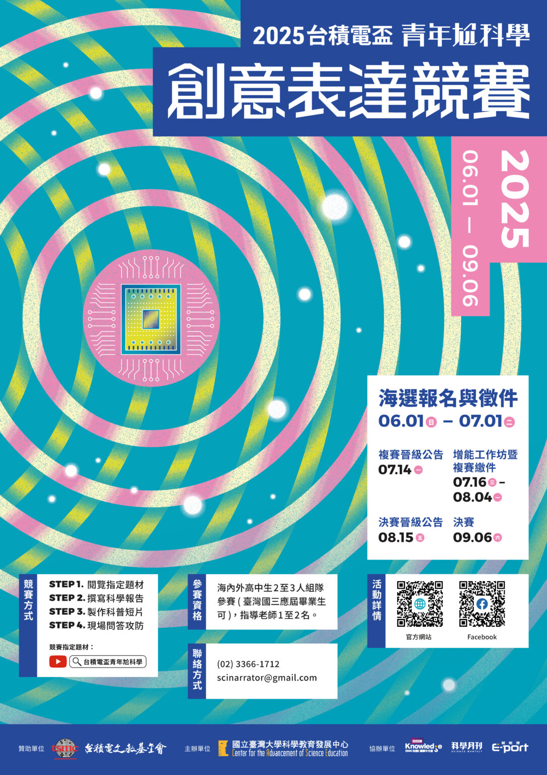 2025台積電盃青年尬科學