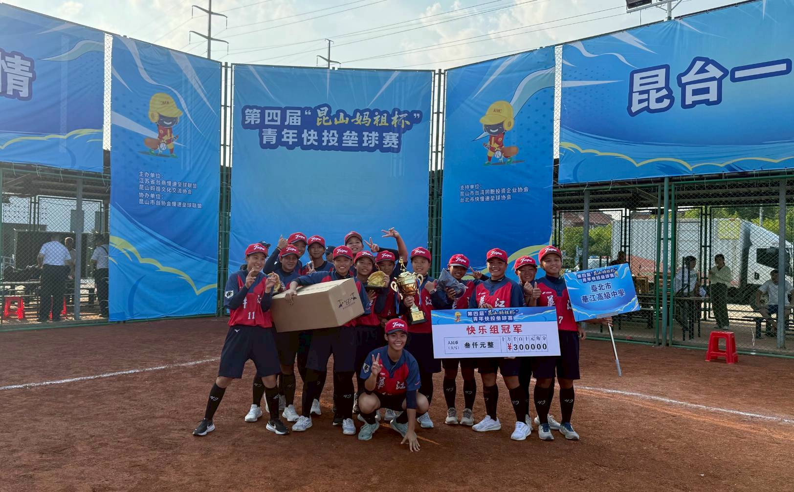 冠軍合影-2025第四屆昆山媽祖盃海峽兩岸青少年女子快投壘球邀請賽