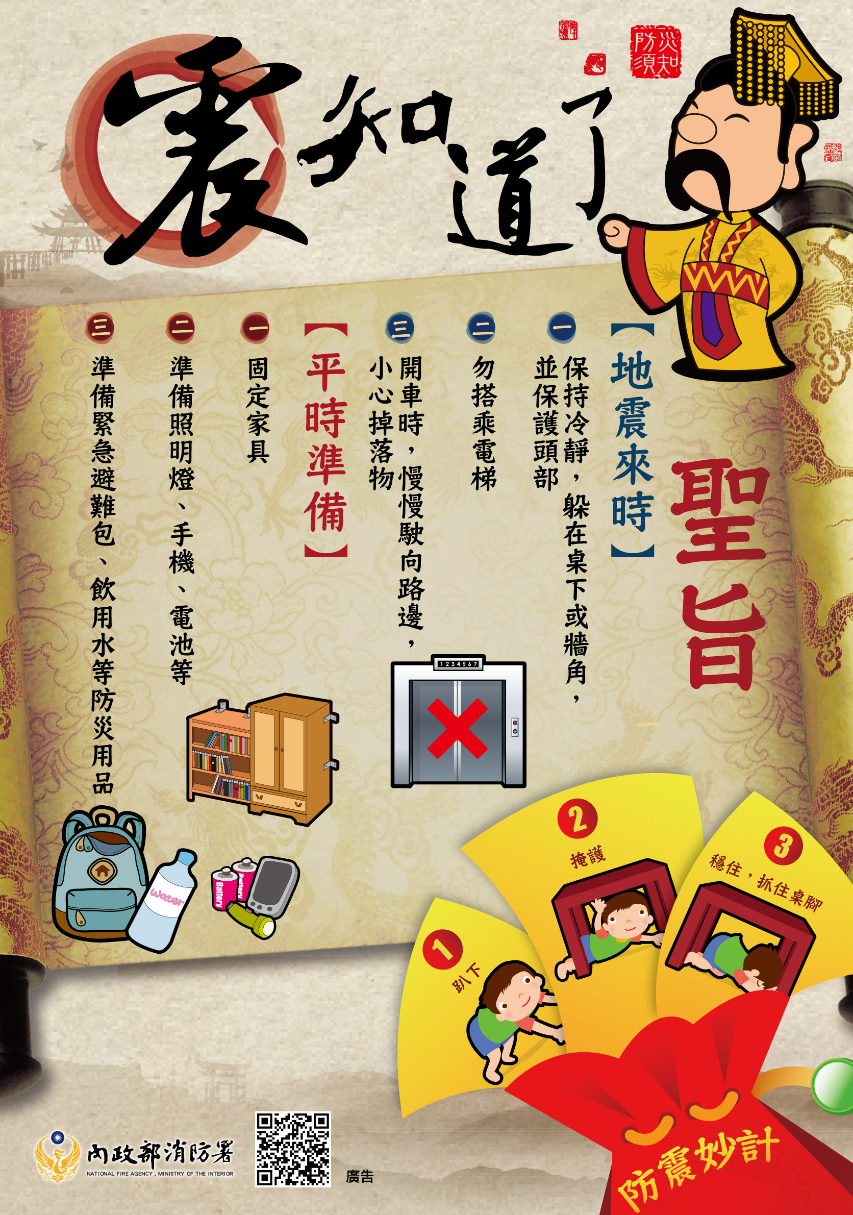 地震平時與災時注意事項-震知道了