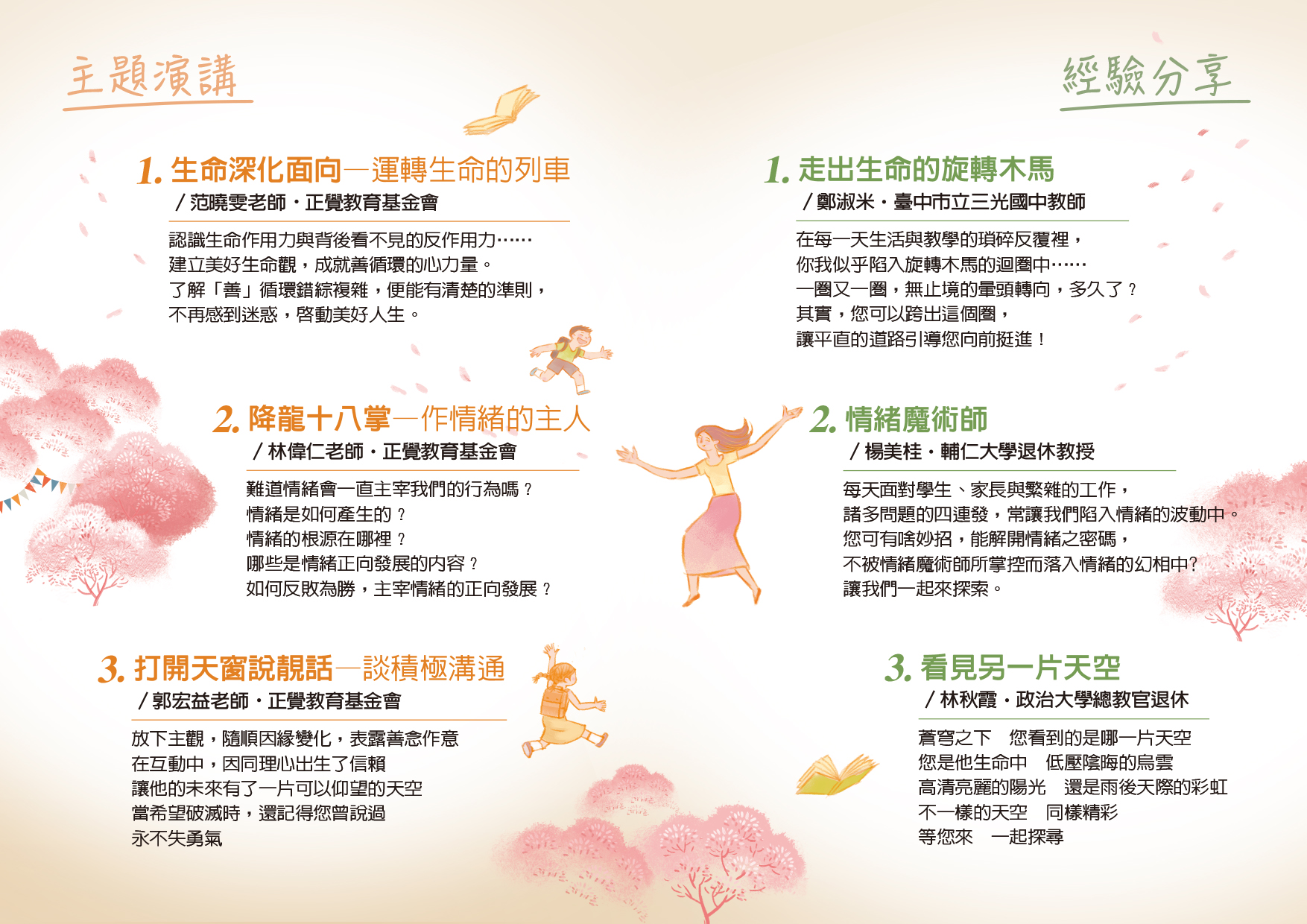 臺北市立成淵高級中學與財團法人正覺教育基金會合辦生命教育「生命的圓滿-尋覓教師的春天」教師研習活動，請教師參閱。 - 華江高級中學