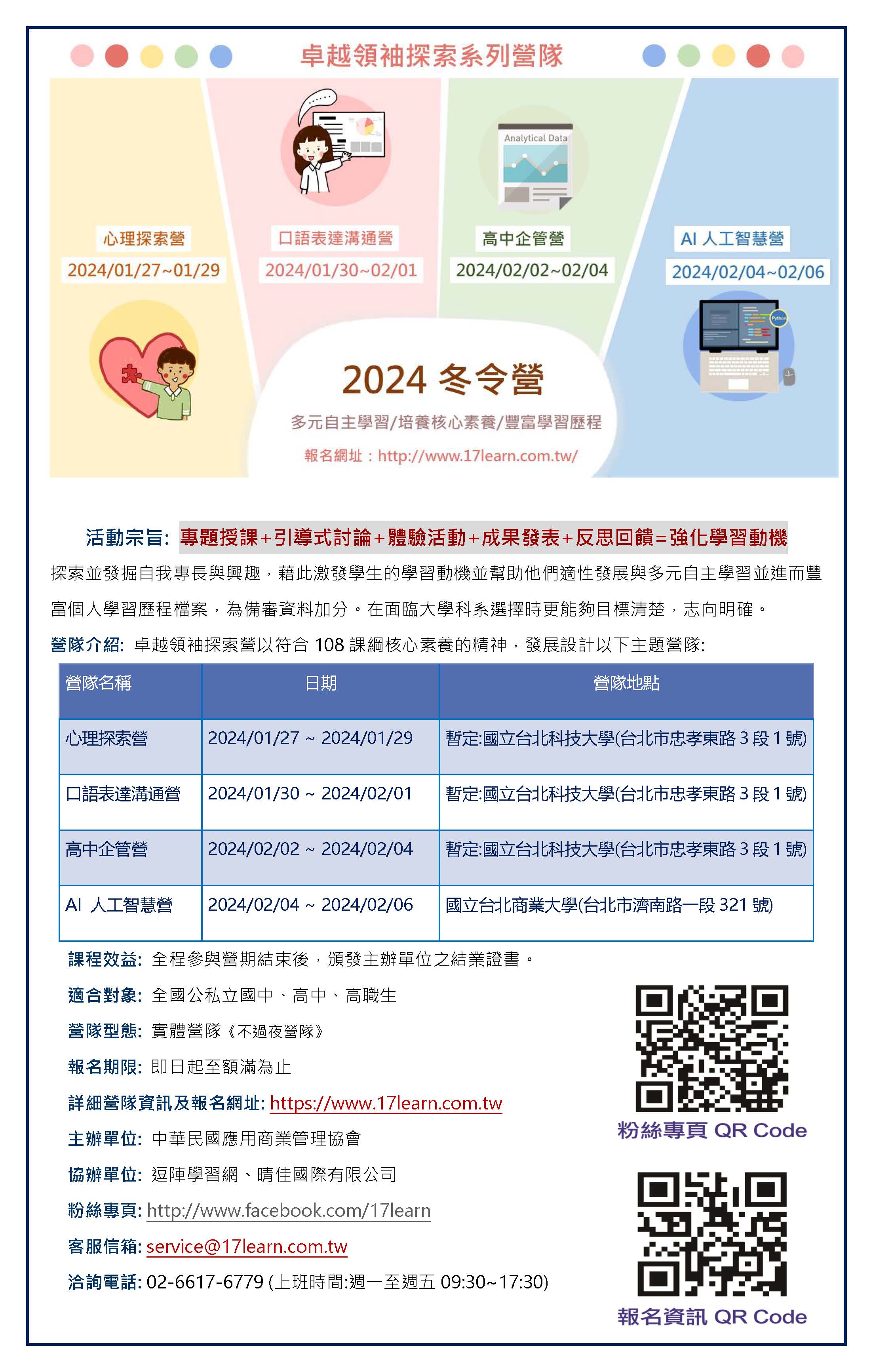 社團法人中華民國應用商業管理協會辦理「2024冬令營-卓越領袖探索營」系列活動。 - 華江高級中學