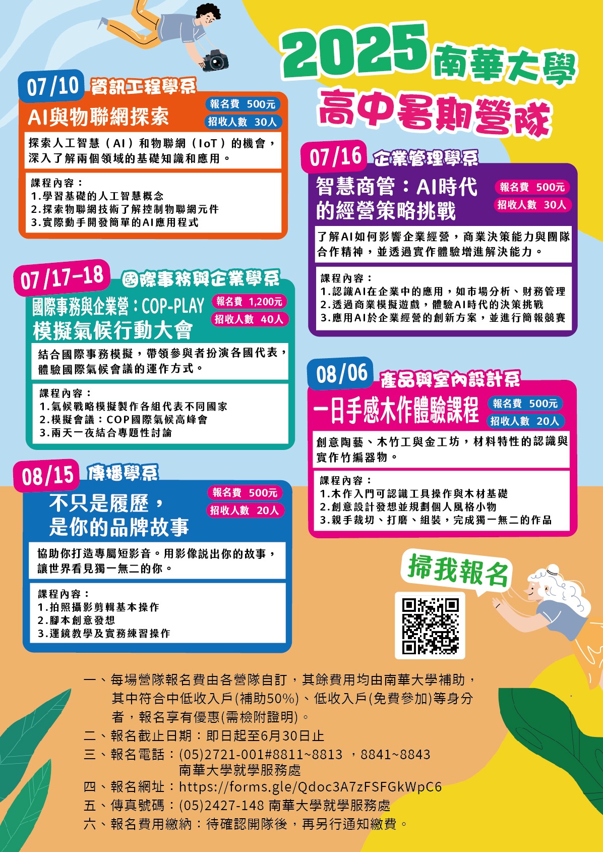 2025暑假高中生營隊活動