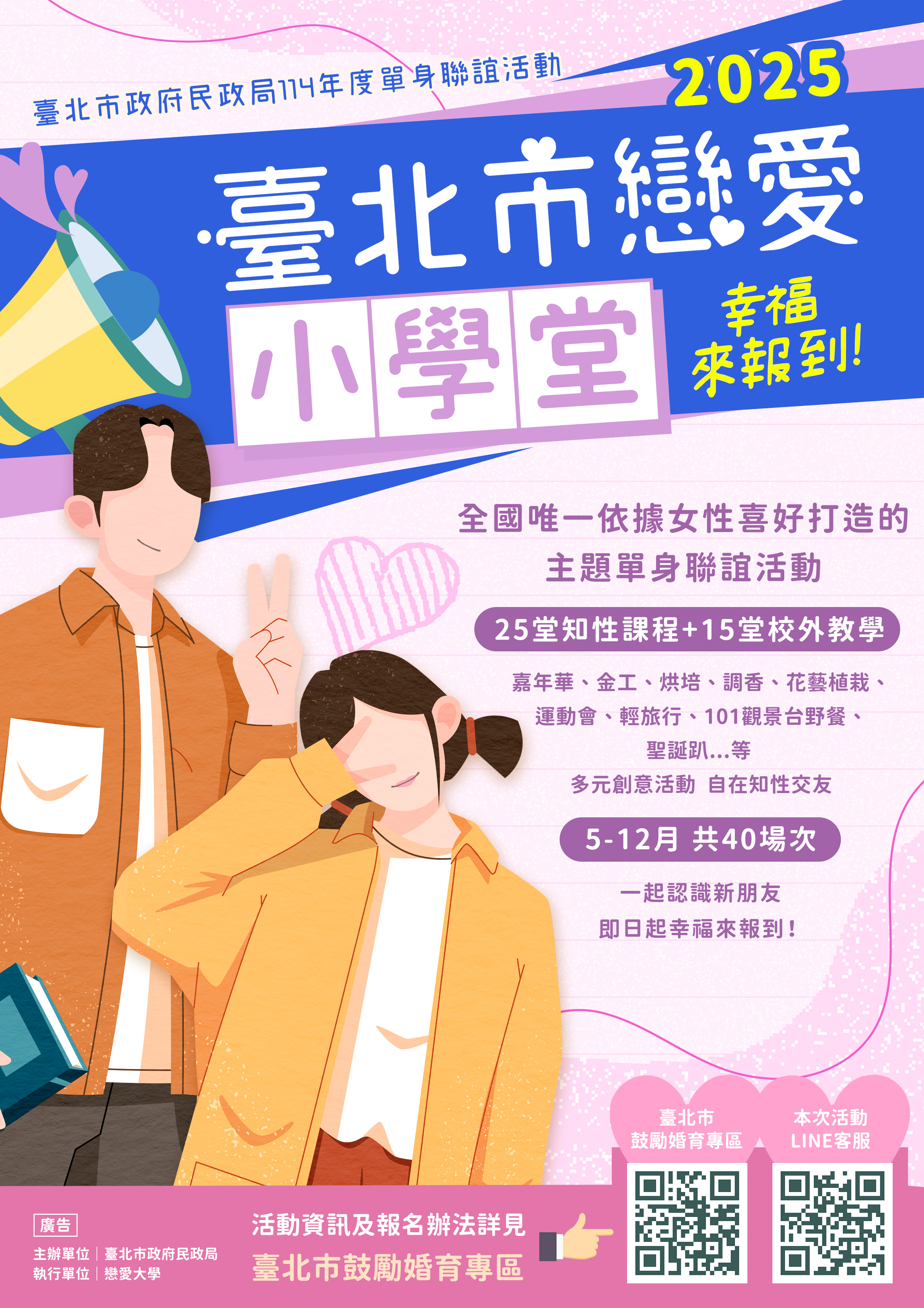 臺北市政府民政局114年單身聯誼活動宣傳海報